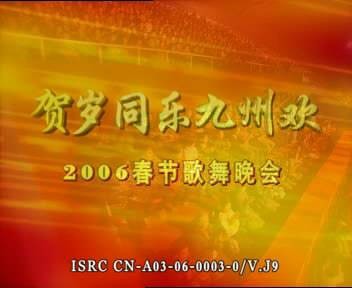 2006年中央电视台春节歌舞晚会