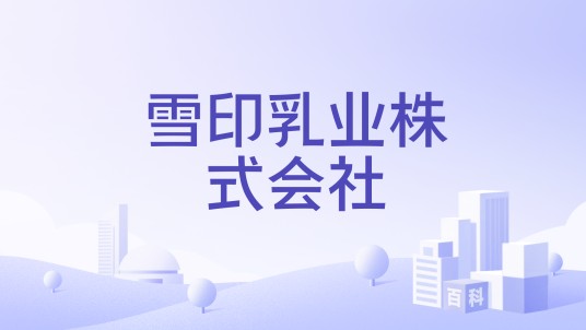 雪印乳业株式会社