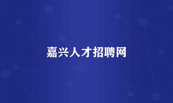嘉兴人才招聘网