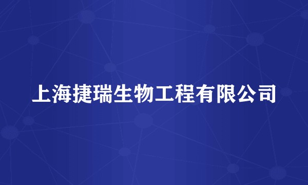 上海捷瑞生物工程有限公司