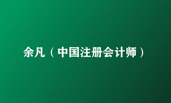 余凡（中国注册会计师）