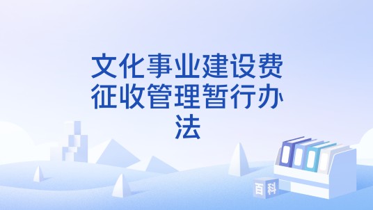 文化事业建设费征收管理暂行办法