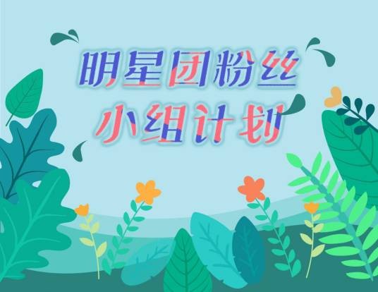 粉丝小组