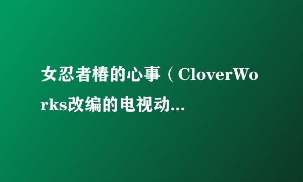 女忍者椿的心事（CloverWorks改编的电视动画作品）