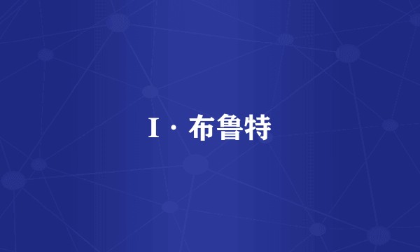 I·布鲁特