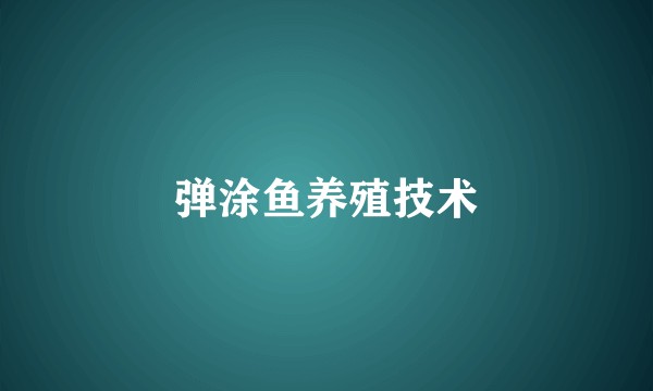 弹涂鱼养殖技术
