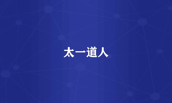 太一道人