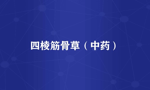 四棱筋骨草（中药）