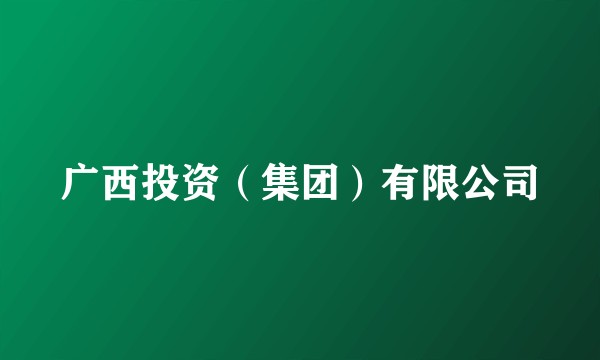 广西投资（集团）有限公司