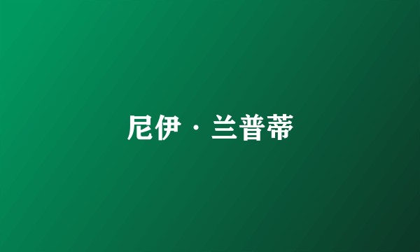 尼伊·兰普蒂