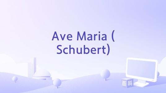 Ave Maria (Schubert)
