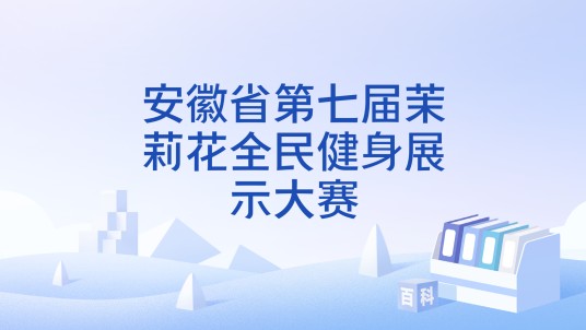 安徽省第七届茉莉花全民健身展示大赛