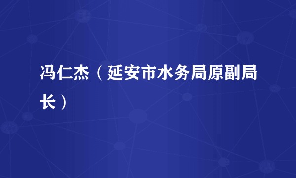 冯仁杰（延安市水务局原副局长）