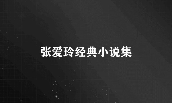 张爱玲经典小说集