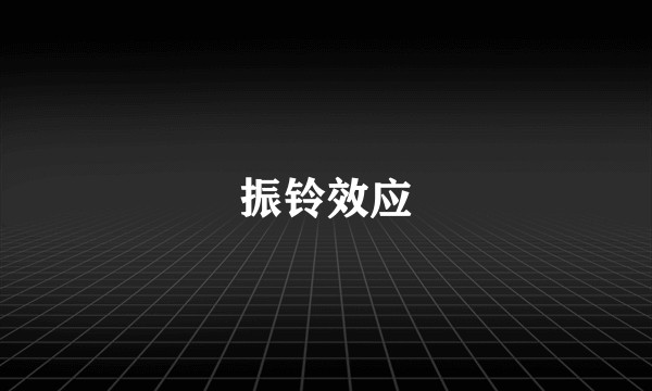 振铃效应