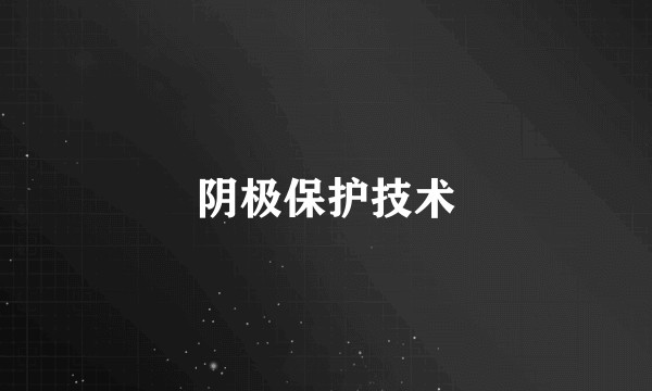 阴极保护技术