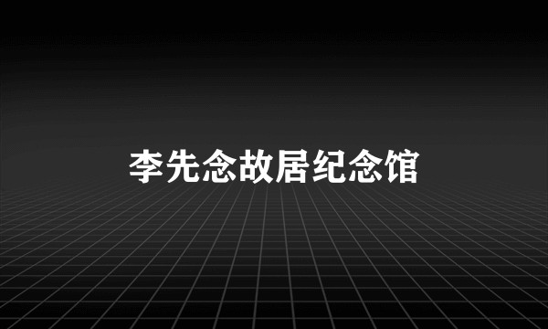 李先念故居纪念馆