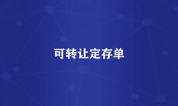 可转让定存单