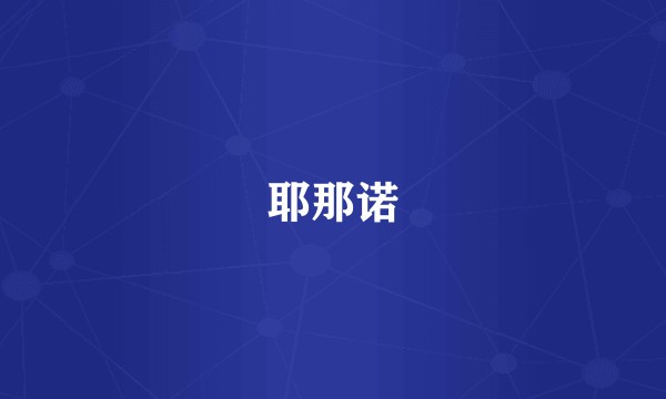 耶那诺
