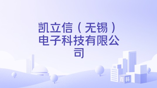 凯立信（无锡）电子科技有限公司