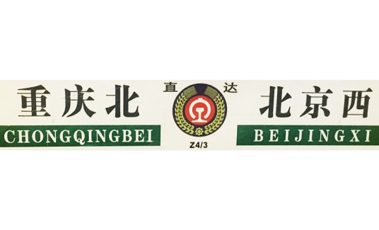 Z4（一种原京渝直达特快列车）