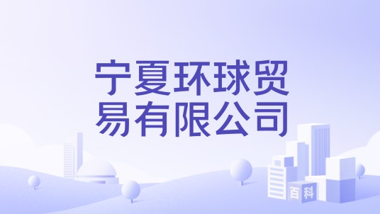 宁夏环球贸易有限公司