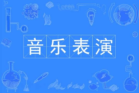 音乐表演（中国普通高等学校本科专业）