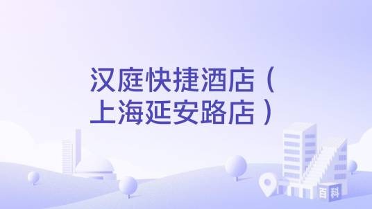 汉庭快捷酒店（上海延安路店）