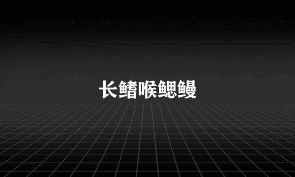 长鳍喉鳃鳗