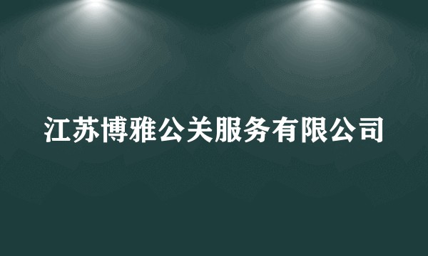 江苏博雅公关服务有限公司