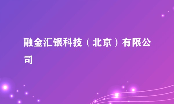 融金汇银科技（北京）有限公司