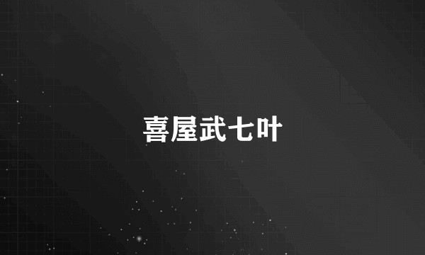 喜屋武七叶