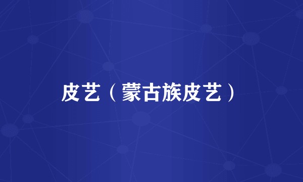 皮艺（蒙古族皮艺）