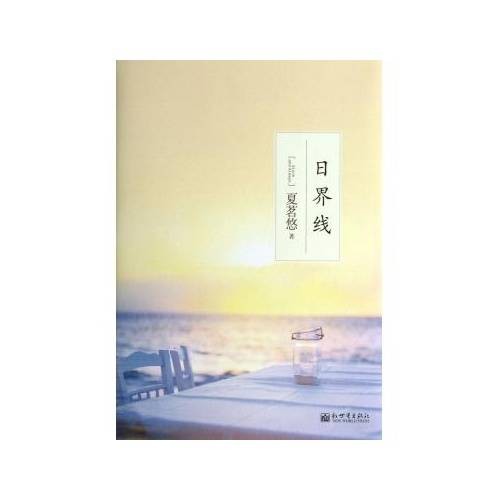 夏树(长篇小说《日界线》中的角色)