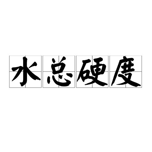 水总硬度