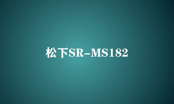 松下SR-MS182