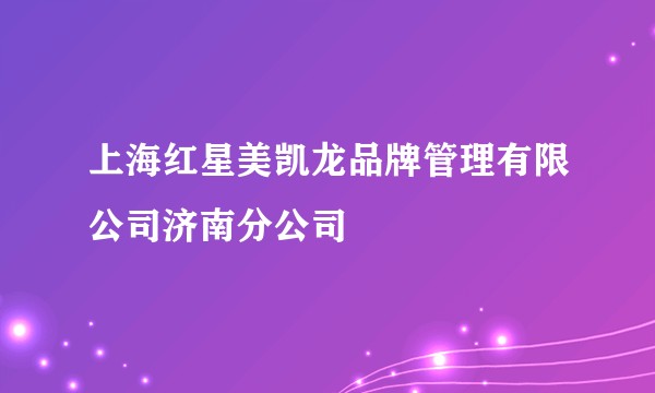 上海红星美凯龙品牌管理有限公司济南分公司