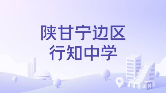 陕甘宁边区行知中学