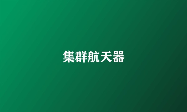 集群航天器