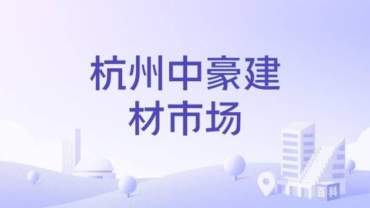 杭州中豪建材市场