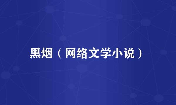 黑烟（网络文学小说）