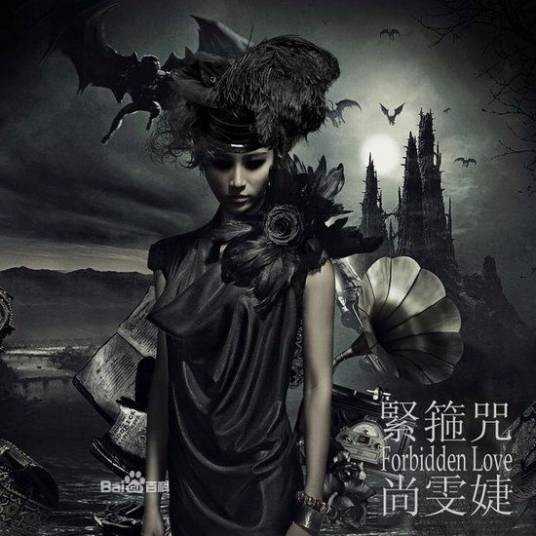紧箍咒（尚雯婕演唱歌曲）