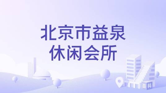 北京市益泉休闲会所