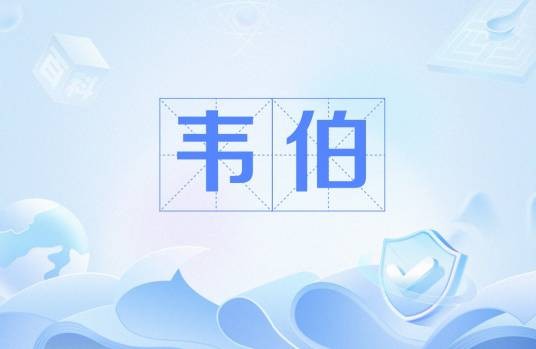 韦伯（磁通量单位）
