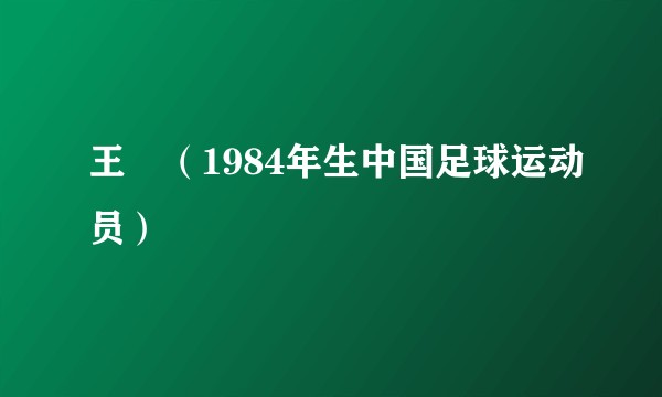 王垚（1984年生中国足球运动员）