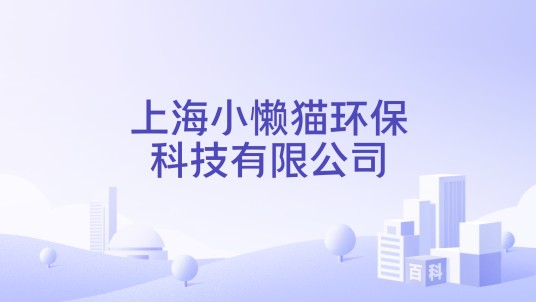 上海小懒猫环保科技有限公司