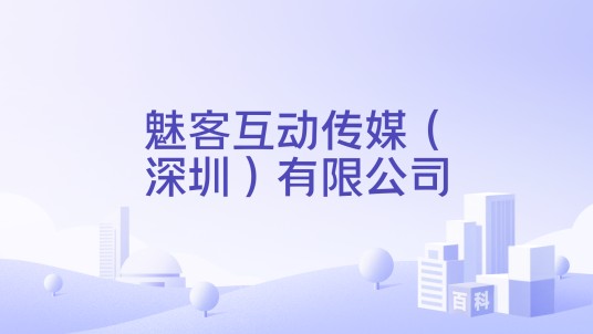 魅客互动传媒（深圳）有限公司