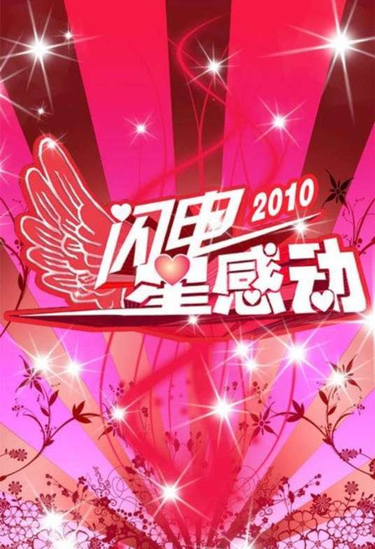 闪亮星感动