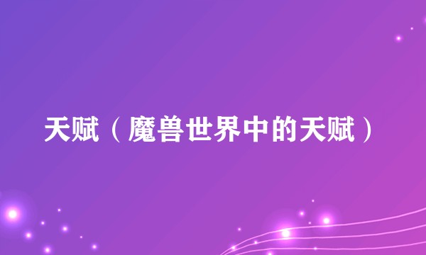 天赋（魔兽世界中的天赋）