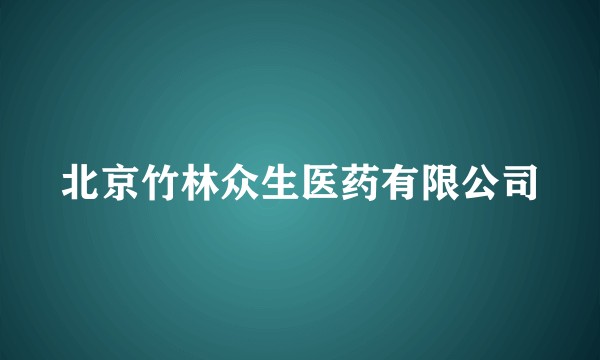 北京竹林众生医药有限公司